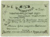 3 рубля 1923 г. (Севастополь)