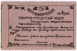 5 рублей 1923 г. (Севастополь)