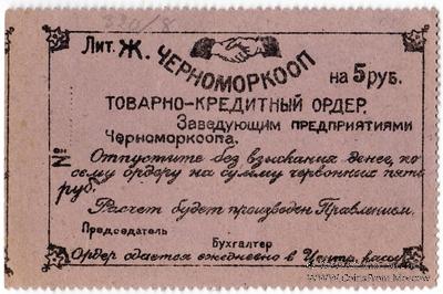 5 рублей 1923 г. (Севастополь)