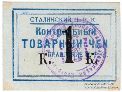 1 копейка б/д (Юзовка, Сталино, Донецк)