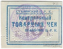 15 копеек б/д (Юзовка, Сталино, Донецк)