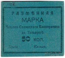 50 копеек б/д (Таганрог)