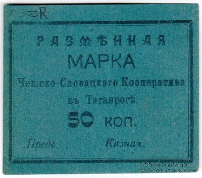 50 копеек б/д (Таганрог)