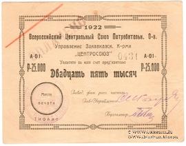 25.000 рублей 1922 г. (Тифлис)
