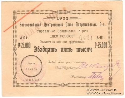 25.000 рублей 1922 г. (Тифлис)