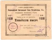 50.000 рублей 1922 г. (Тифлис)