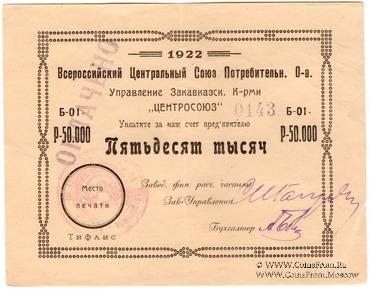 50.000 рублей 1922 г. (Тифлис)