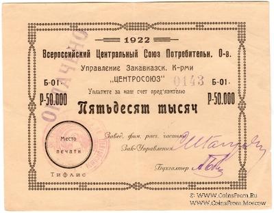 50.000 рублей 1922 г. (Тифлис)