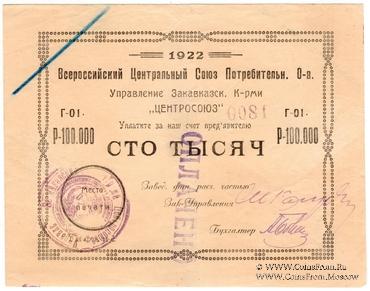 100.000 рублей 1922 г. (Тифлис)