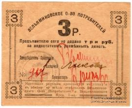 3 рубля б/д (Туапсе)