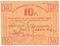 10 рублей б/д (Туапсе)