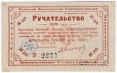 20 рублей 1923 г (Тула)