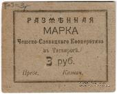 3 рубля б/д (Таганрог)