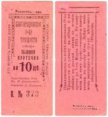 10 рублей 1921 г. (Благовещенск)