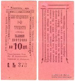 10 рублей 1921 г. (Благовещенск)
