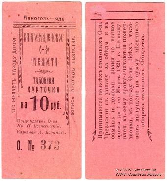 10 рублей 1921 г. (Благовещенск)