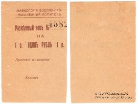 1 рубль 1919 г. (Майкоп)