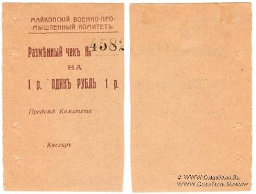 1 рубль 1919 г. (Майкоп)