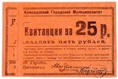 25 рублей 1919 г. (Армавир) БРАК