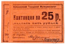 25 рублей 1919 г. (Армавир) БРАК