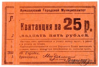 25 рублей 1919 г. (Армавир) БРАК
