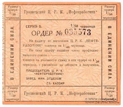 1/50 червонца 1923 г. (Грозный)