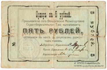 5 рублей 1918 г. (Феодосия)