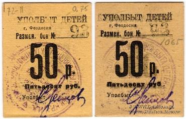 50 рублей б/д (Феодосия)