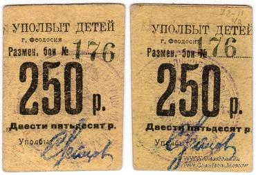 250 рублей б/д (Феодосия)