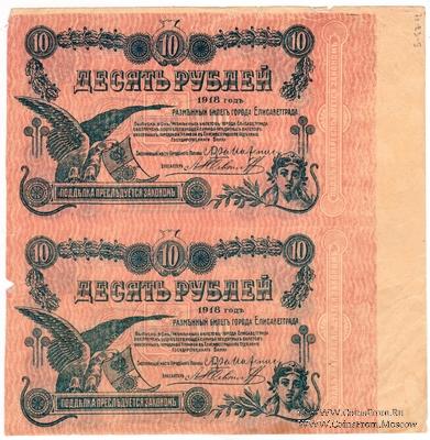 10 рублей 1918 г. (Елизаветград). БРАК