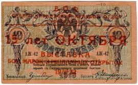 10 рублей 1918 г. НАДПЕЧАТКА