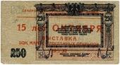 250 рублей 1918 г. НАДПЕЧАТКА