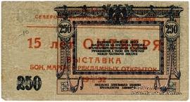 250 рублей 1918 г. НАДПЕЧАТКА
