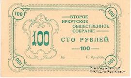 100 рублей б/д (Иркутск)