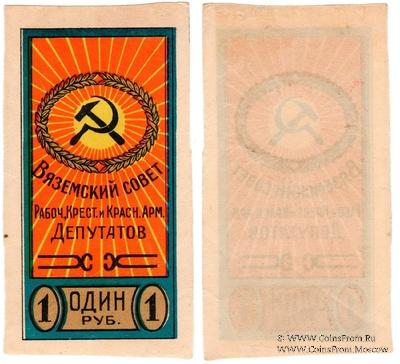 1 рубль б/д (Вязьма)