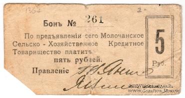 5 рублей 1918 г. (Молочанск)