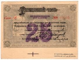 25 рублей 1919 г. (Красноярск). БРАК.