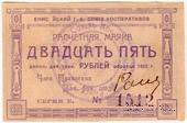 25 рублей 1922 г. (Ачинск) БРАК