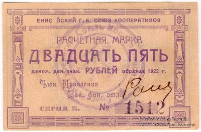 25 рублей 1922 г. (Ачинск) БРАК