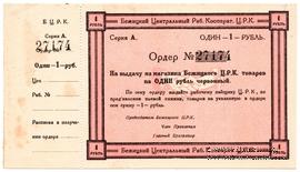 1 рубль б/д (Бежица)