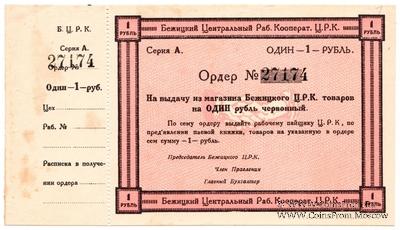 1 рубль б/д (Бежица)