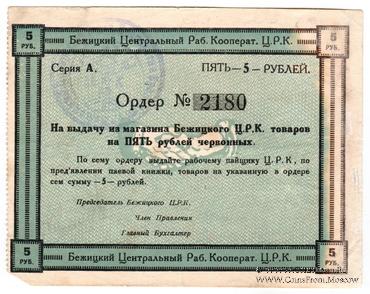 5 рублей б/д (Бежица)