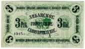 3 рубля 1915 г. (Либава)