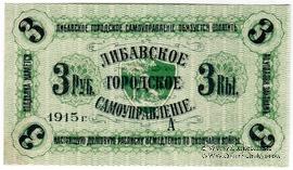 3 рубля 1915 г. (Либава)