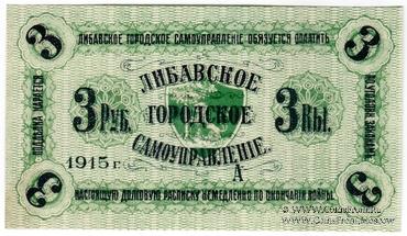 3 рубля 1915 г. (Либава)