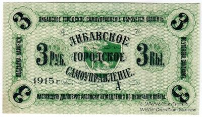 3 рубля 1915 г. (Либава)