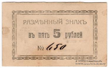 5 рублей б/д (Харьков)