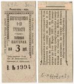 3 рубля 1921 г. (Благовещенск)