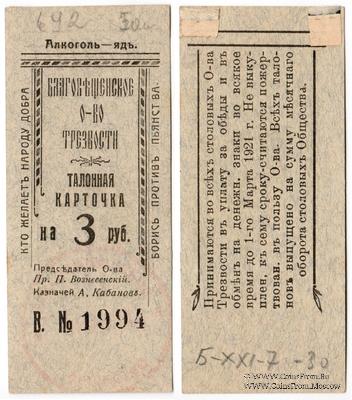 3 рубля 1921 г. (Благовещенск)