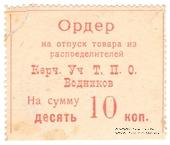 10 копеек б/д (Керчь)